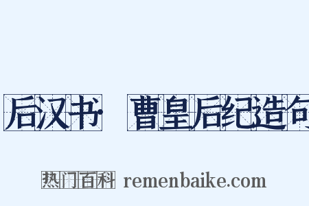 后汉书·曹皇后纪造句是什么意思的图片